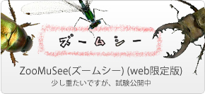 ZooMuSee（ズームシー）（web限定版）少し重たいですが、サーバが変わって再公開