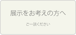 展示をお考えの方へ