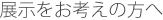展示をお考えの方へ