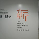 新国立美術館